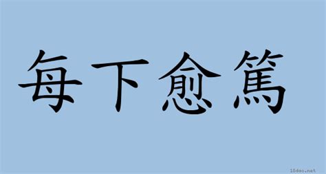 魂不附體意思|成語: 魂不附體 (注音、意思、典故) 